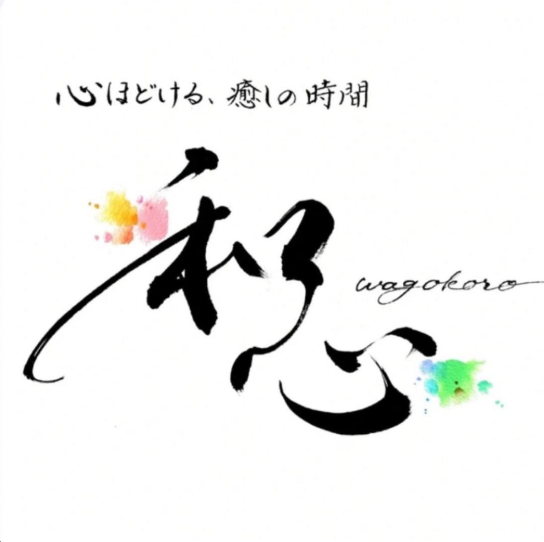 和心 wagokoro